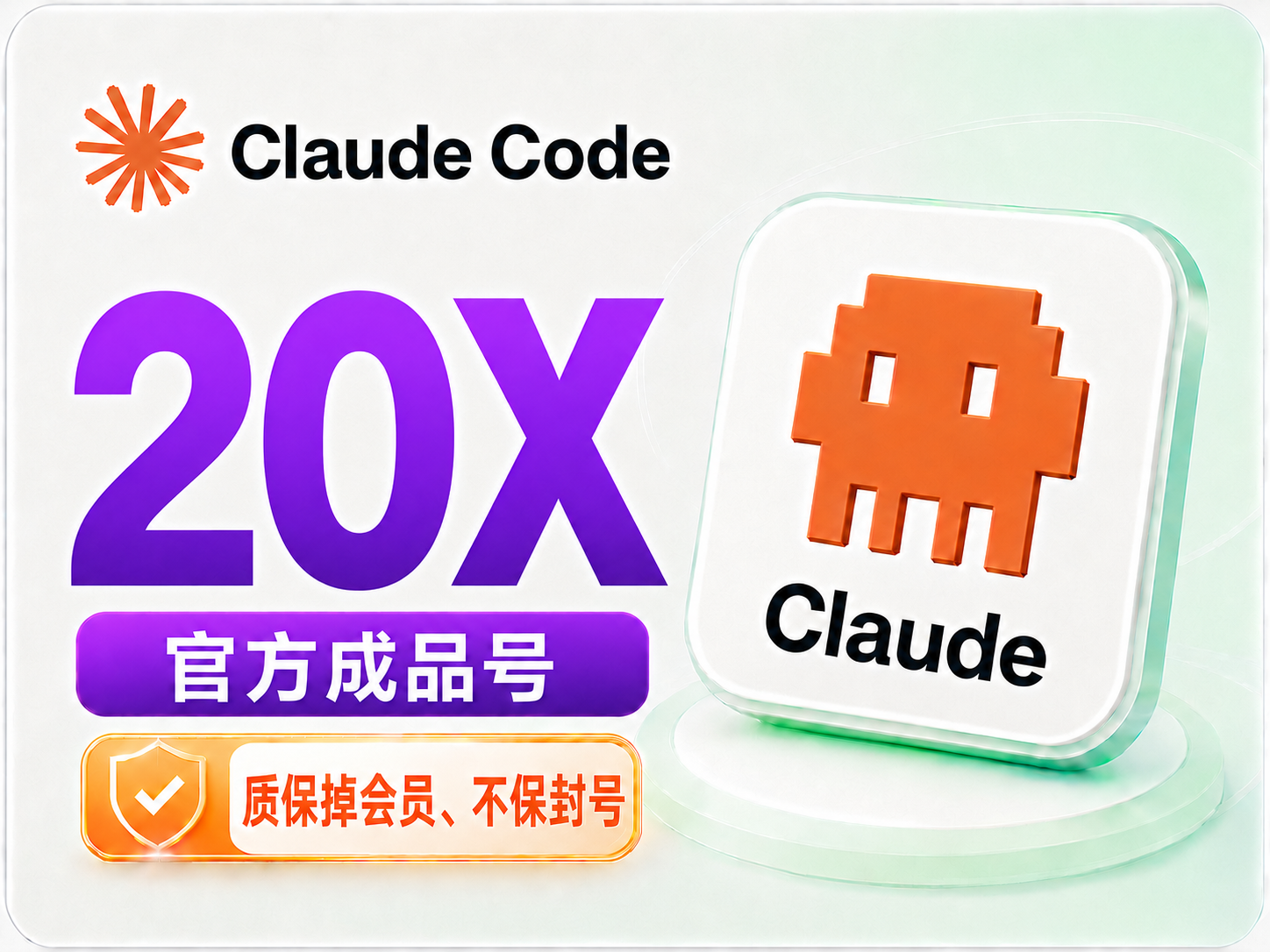 Claude Code 20X 成品号(质保)